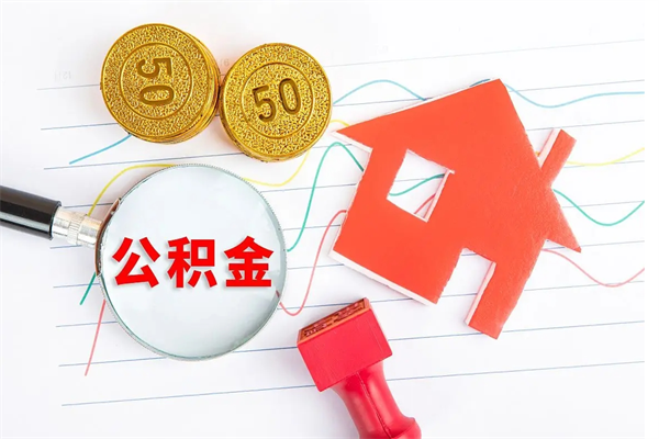 营口封存公积金取钱（封存公积金提取流程2021）