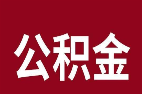 营口辞职提住房公积金（辞职公积金提取流程）