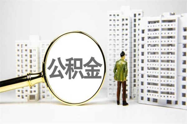 营口离职了如何取出公积金（已离职怎么取公积金）