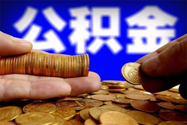 营口封存的公积金如何提（封存了的公积金怎么取出来）