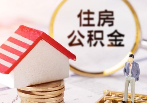 营口离职公积金个人取出材料（离职个人提取公积金需要什么材料）