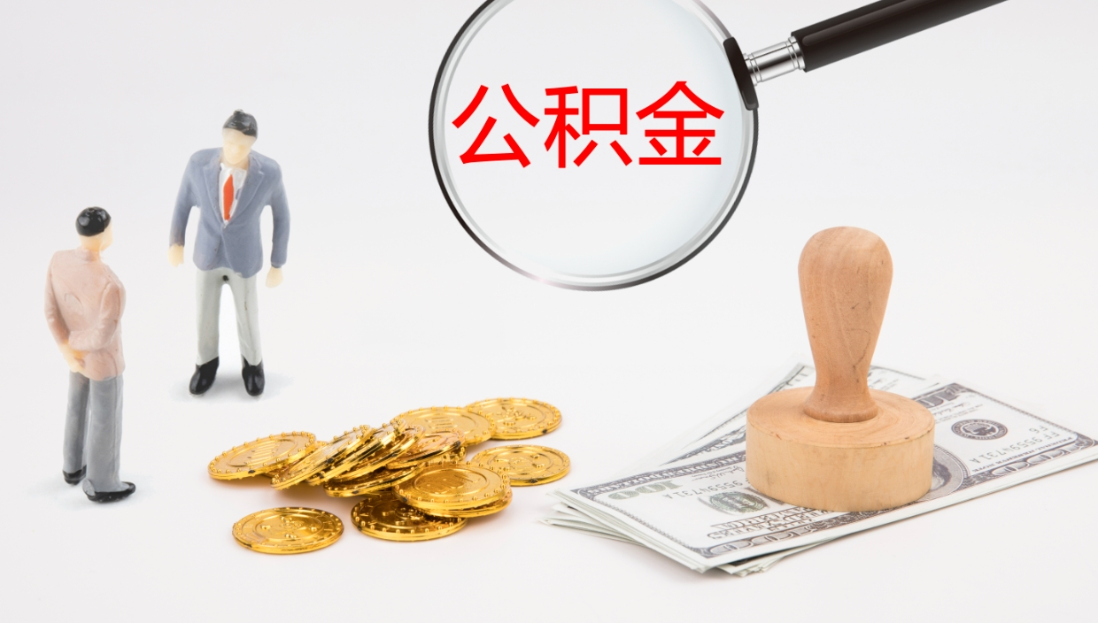 营口公积金怎么可以全部取出来（住房公积金怎么能全部取出）