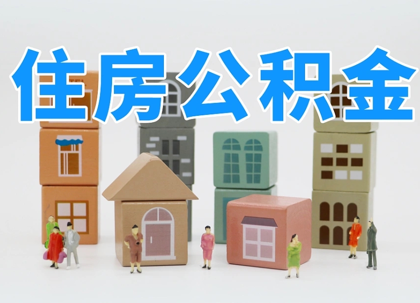 营口离职了取公积金需要哪些材料（离职了取公积金要准备哪些资料）