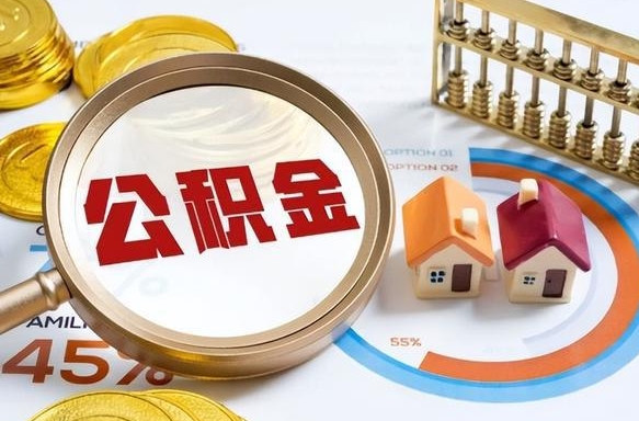 营口个人如何支取住房公积金（个人想取公积金怎么提取有啥手续）