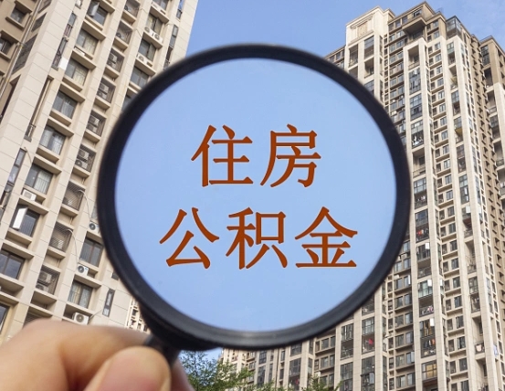 营口辞职了公积金怎么取（辞职了之后公积金怎么取）