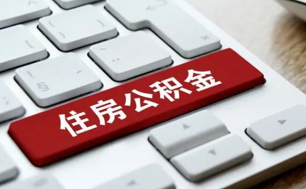 营口离职公积金怎么取（离职如何取住房公积金的钱）