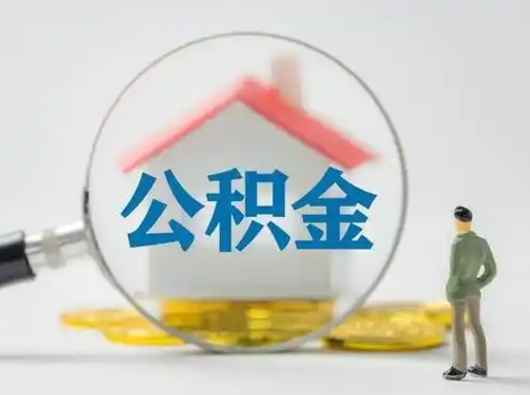 营口取公积金需要什么东西（取公积金需要什么资料?）