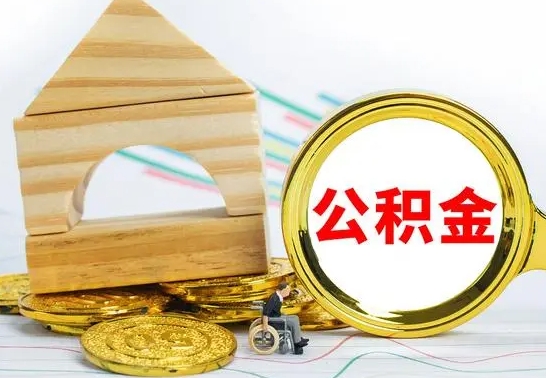 营口没有办离职的公积金怎么取（没办理离职手续公积金怎么办）