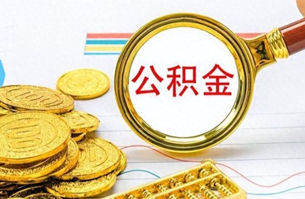 营口离开公积金怎么取（离开公积金所在城市该如何提取?）